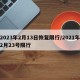 2023年2月13日恢复限行/2021年2月23号限行