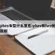 phev车型什么意思/phev和hev的区别