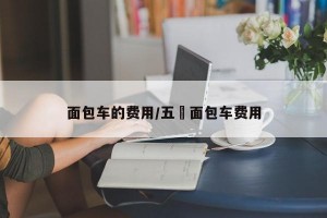 面包车的费用/五夌面包车费用