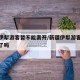 新疆伊犁游客暂不能离开/新疆伊犁游客可以离开了吗