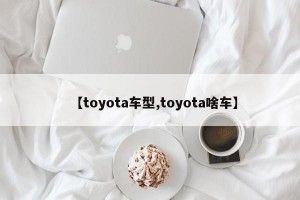 【toyota车型,toyota啥车】