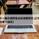 【辽宁一确诊病例曾去影楼取照片,辽宁确诊病例在哪个城市】
