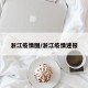 浙江疫情图/浙江疫情速报