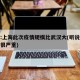专家:上海此次疫情规模比武汉大(听说上海疫情很严重)