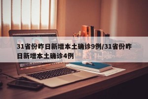 31省份昨日新增本土确诊9例/31省份昨日新增本土确诊4例
