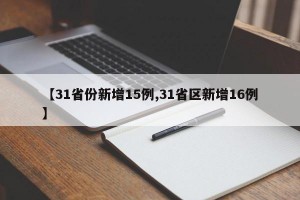 【31省份新增15例,31省区新增16例】
