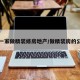 第一家做精装修房地产/做精装房的公司