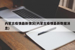 内蒙古疫情最新情况(内蒙古疫情最新数据消息)