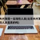 北京大兴发现一名阳性人员(北京大兴发现一名阳性人员是真的吗)