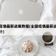 全国疫情最新进展数据(全国疫情最新进展数据统计)
