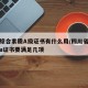四川综合素质A级证书有什么用/四川省综合素质a证书要满足几项