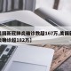 【美国新冠肺炎确诊数超167万,美国新冠肺炎确诊超182万】