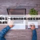 成都发布五一疫情防控政策/成都疫情防控升级紧急通知