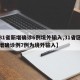 【31省新增确诊6例境外输入,31省区市新增确诊例7例为境外输入】