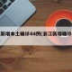 浙江新增本土确诊44例(浙江新增确诊病例3例)