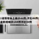 31省新增本土确诊48例:河北46例/31省新增确诊144例河北90例