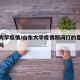 山东大学疫情/山东大学疫情期间打的是北京生物吗