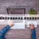 【西安地区疫情最新消息,西安疫情各区分布】