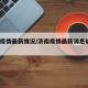 济南疫情最新情况/济南疫情最新消息确诊19例
