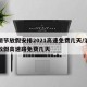 清明节放假安排2021高速免费几天/清明节放假高速路免费几天