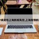 【中央定性上海防疫失控,上海疫情防控会】