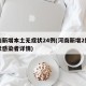 河南新增本土无症状24例(河南新增2例无症状感染者详情)