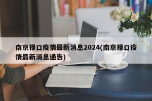 南京禄口疫情最新消息2024(南京禄口疫情最新消息通告)