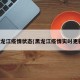 黑龙江疫情状态(黑龙江疫情实时更新)