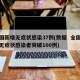 全国新增无症状感染37例(数据  全国新增无症状感染者突破100例)