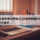 31省新增56例本土/31省份新增65例本土确诊