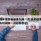 自动挡车变速箱油多久换一次(自动挡变速箱油多长时间换一次比较合适)