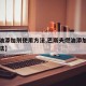 【燃油添加剂使用方法,巴斯夫燃油添加剂使用方法】