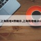 【上海新增4例确诊,上海新增确诊1人】