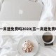 五一高速免费吗2020/五一高速免费吗?