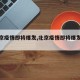 【北京疫情即将爆发,北京疫情即将爆发原因】