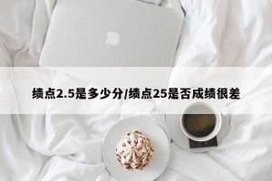 绩点2.5是多少分/绩点25是否成绩很差