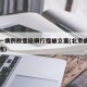 北京一病例故意隐瞒行程被立案(北京病历隐瞒行程)