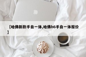 【哈佛新款手自一体,哈佛h6手自一体报价】