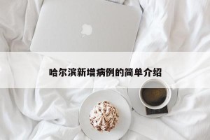 哈尔滨新增病例的简单介绍