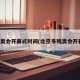 冬残奥会开幕式时间(北京冬残奥会开幕式)
