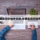 【车辆启动空档开空调,车辆启动空档开空调费油吗】
