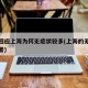 官方回应上海为何无症状较多(上海的无症状感染者)