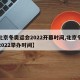 【北京冬奥运会2022开幕时间,北京冬奥会2022举办时间】