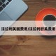 法拉利美国费用/法拉利欧美费用