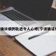 宁波确诊病例轨迹令人心疼(宁波确证病例)