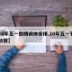 【24年五一假期调休安排,20年五一节假日放假】