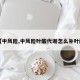 【中风险,中风险叶酸代谢怎么补叶酸】