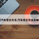【汽车定位方法,汽车定位方法有哪些】