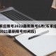 石家庄限号2022最新限号6月(石家庄限号2021最新限号时间段)