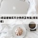 保定:感染者确实不少秩序正恢复(保定疫情感染者)